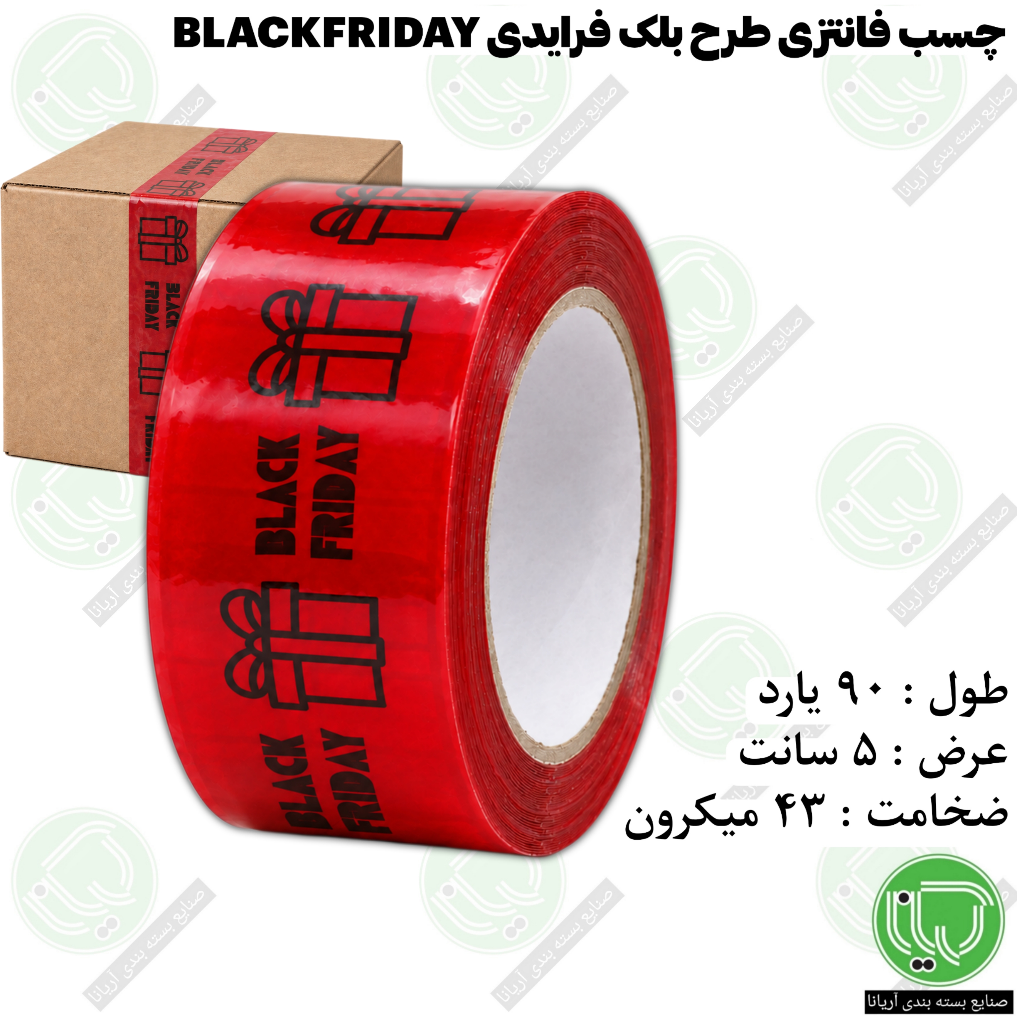 چسب فانتزی طرح بلک فرایدی آریانا ۵ سانت ۹۰ یارد (هر حلقه 370,000 تومان)