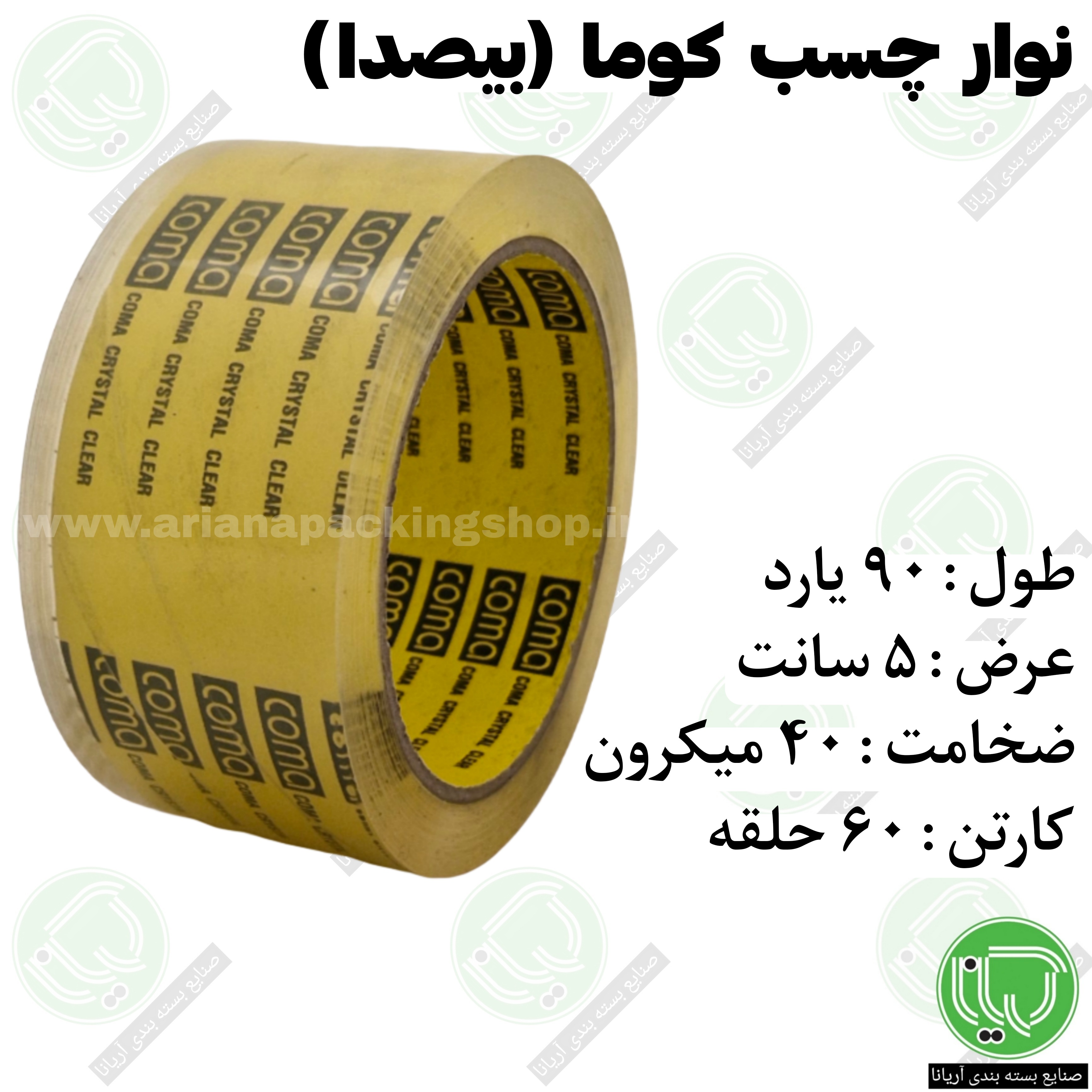 نوار چسب کوما ( بی صدا ) 90 یارد 5 سانت (هر حلقه 63.000 تومان)