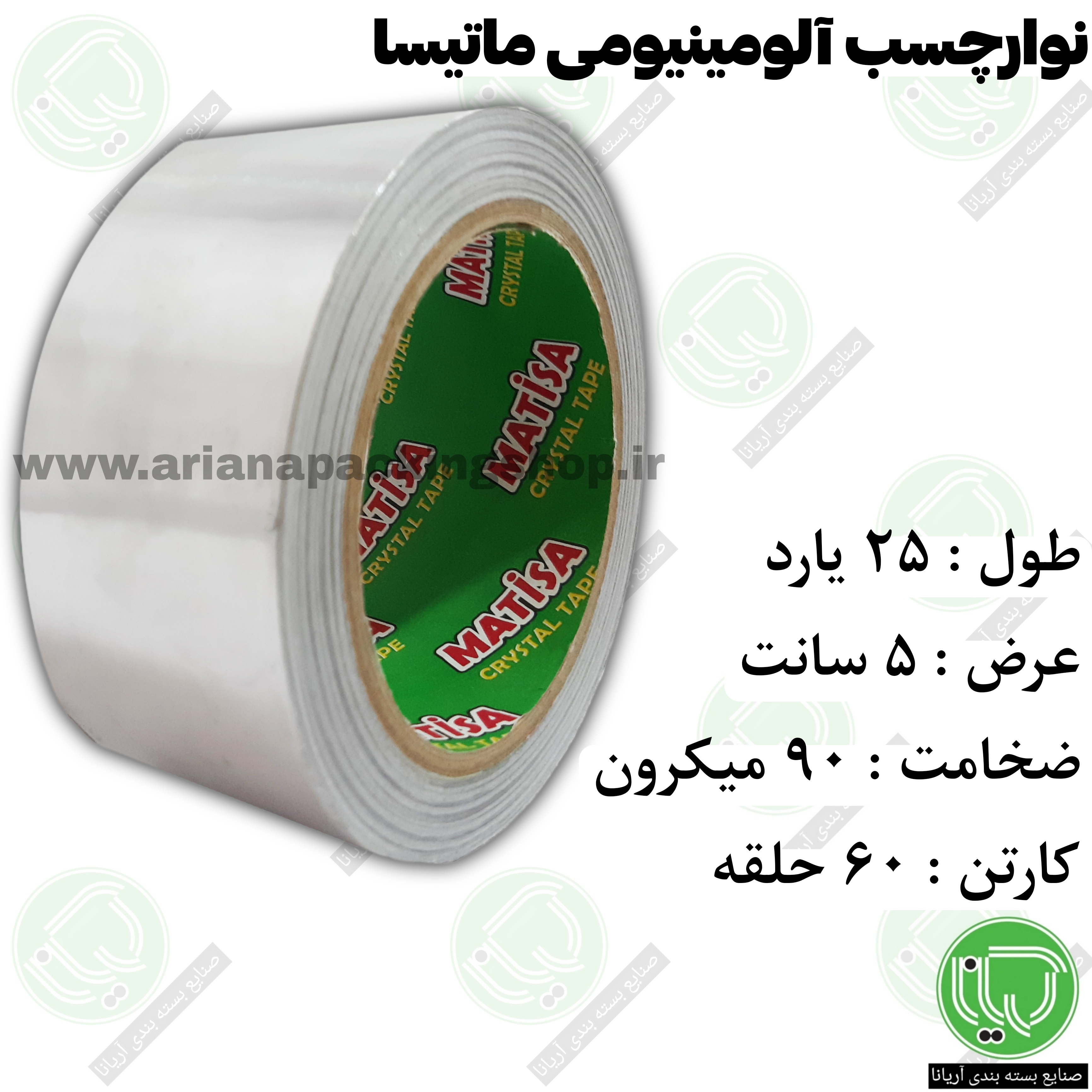 نوار چسب آلومینیومی ماتیسا 25 یارد 5 سانت (هر حلقه 195.000 تومان)