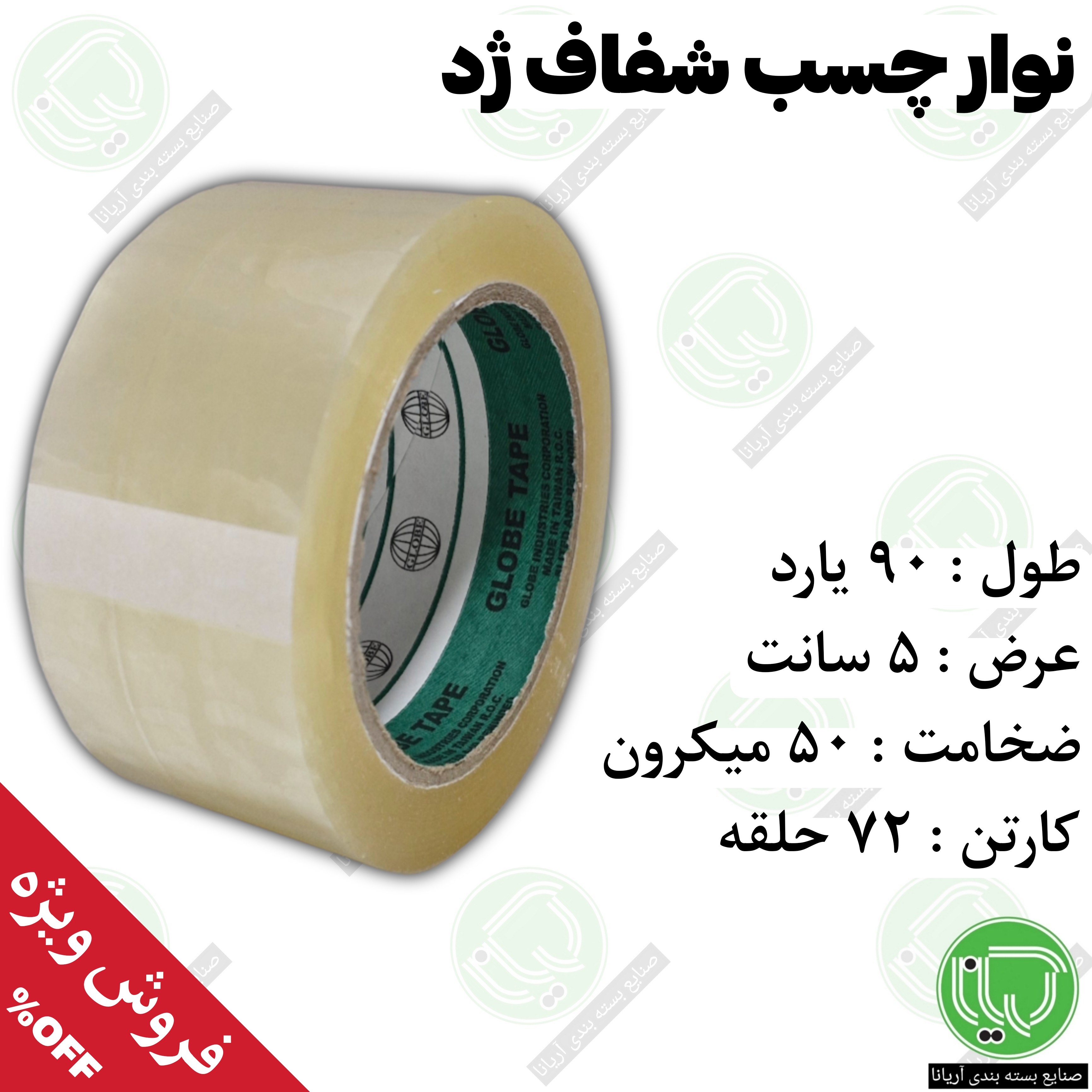 نوار چسب شفاف ژد ۹۰ یارد ۵ سانت ۵۰ میکرون ضخامت ( هر حلقه 85.000 )