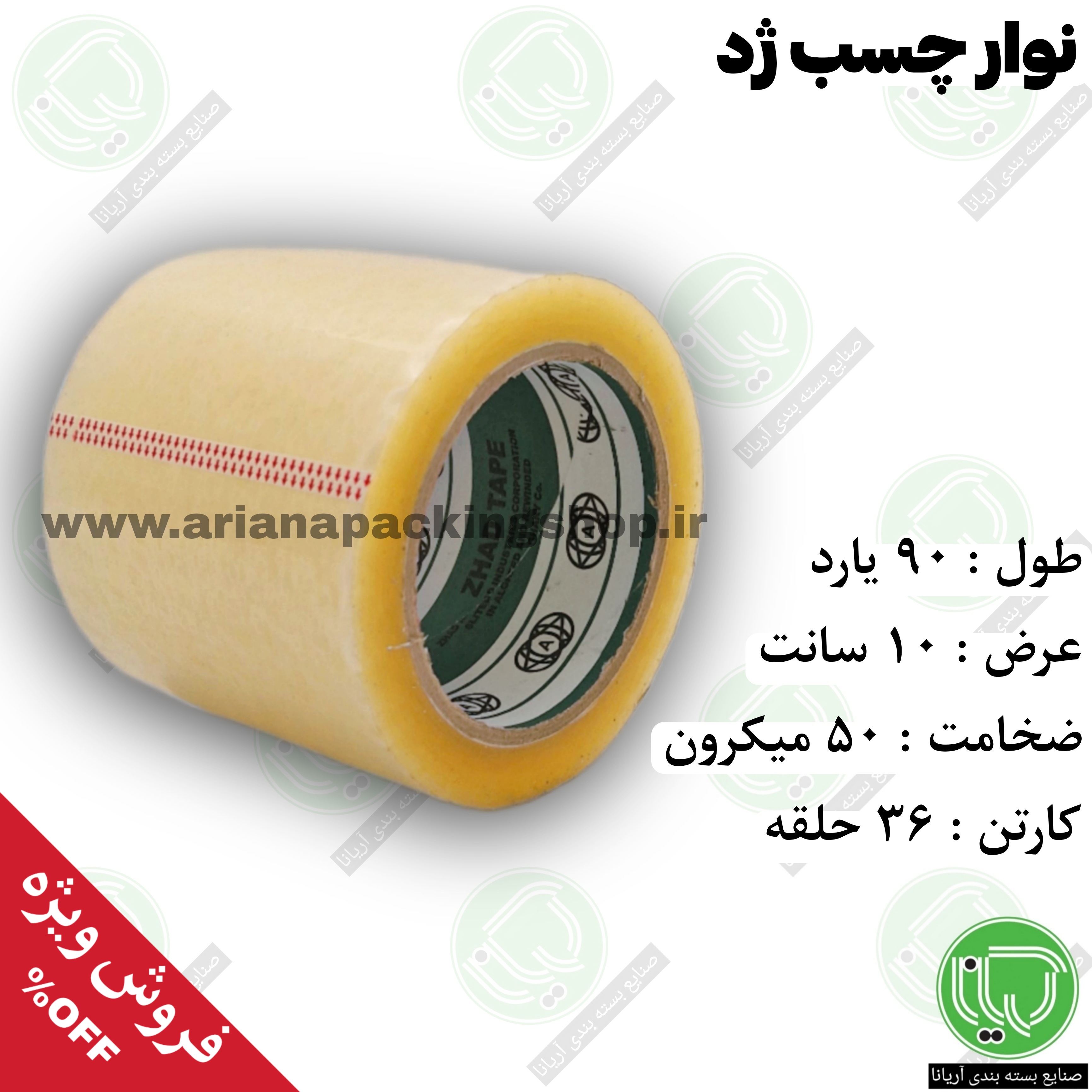 نوار چسب ۹۰ یارد شفاف ژد | عرض ۱۰ سانت | ضخامت ۵۰ میکرون ( هر حلقه 182.000 تومان)