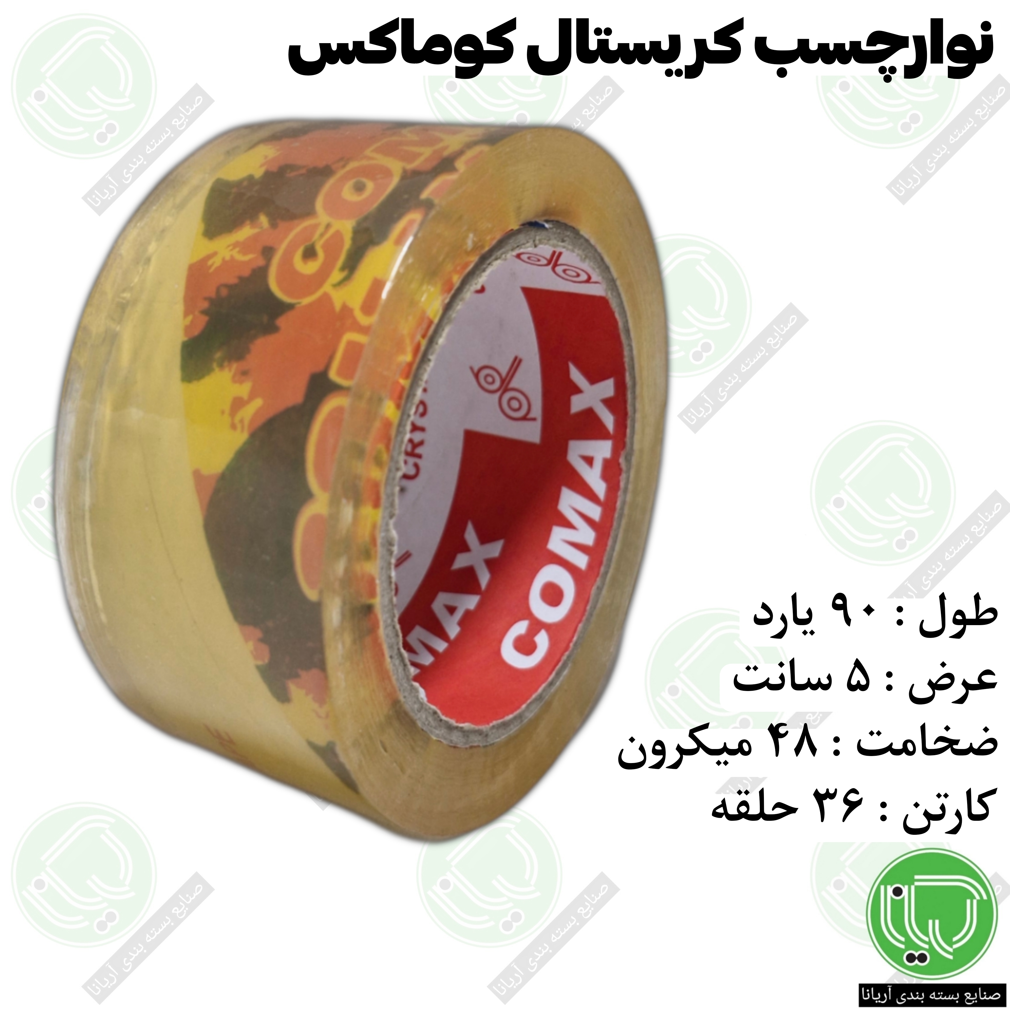 نوار چسب کریستال کوماکس 5 سانت 90 یارد 48 میکرون (هر حلقه 220.000 تومان)