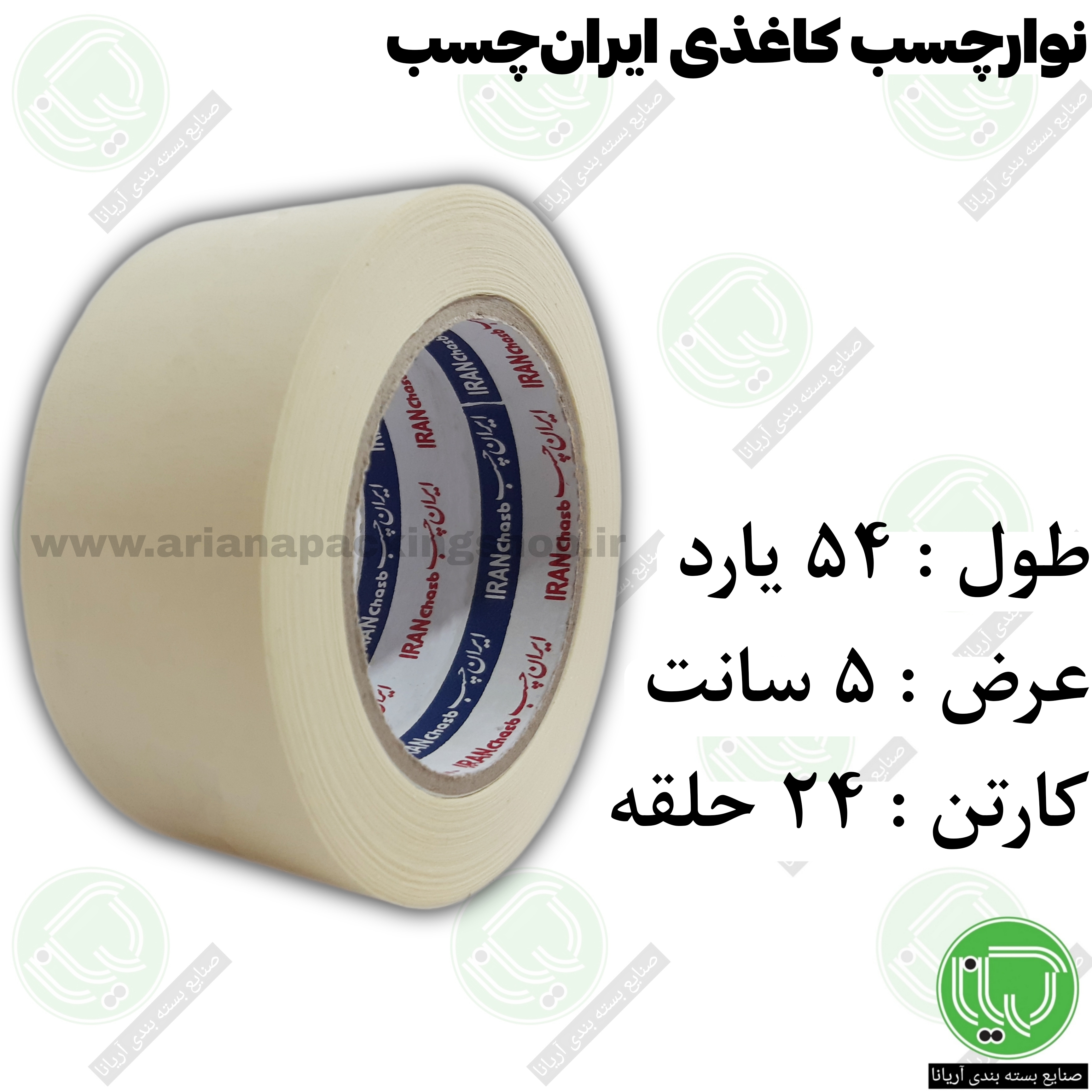 چسب کاغذی ایران‌ چسب 54 یارد 5 سانت (هر حلقه 170.2۰۰ تومان)