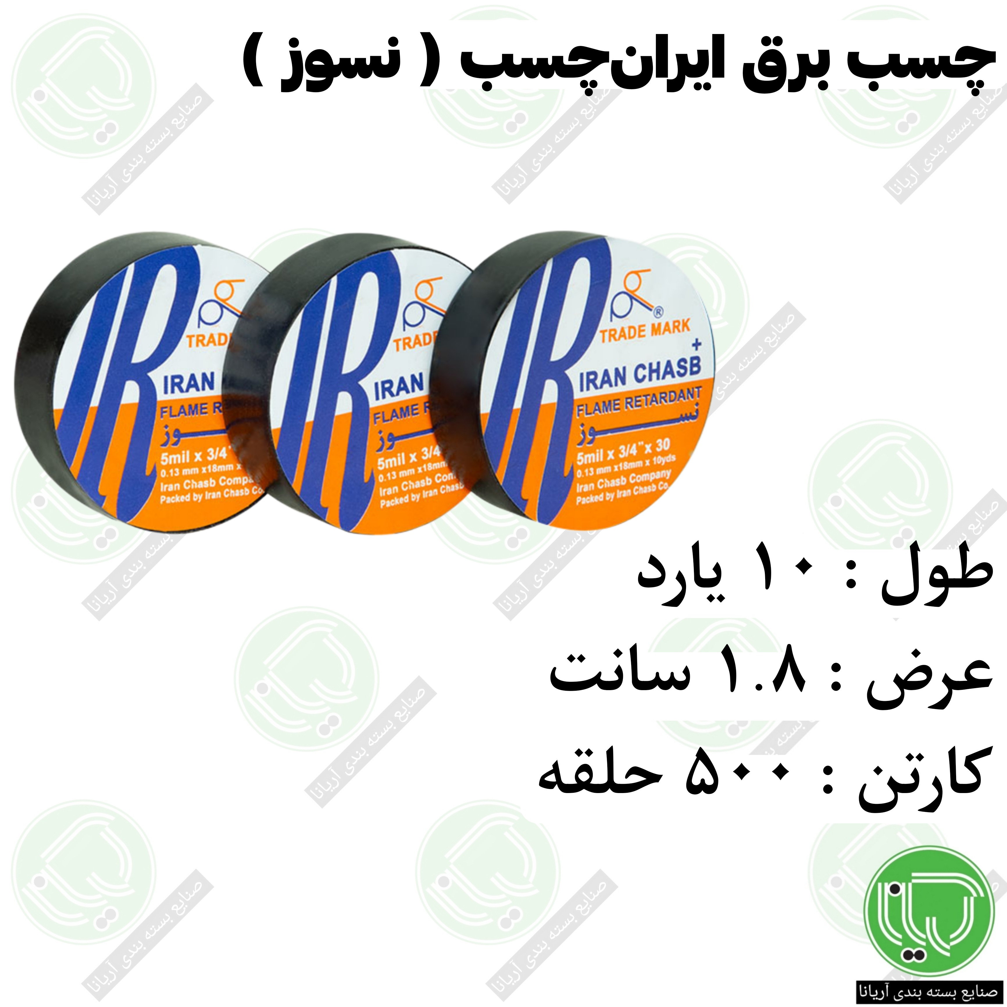 چسب برق نسوز ایران چسب 10 یارد 1.8 سانت (هر حلقه 17.500 تومان)