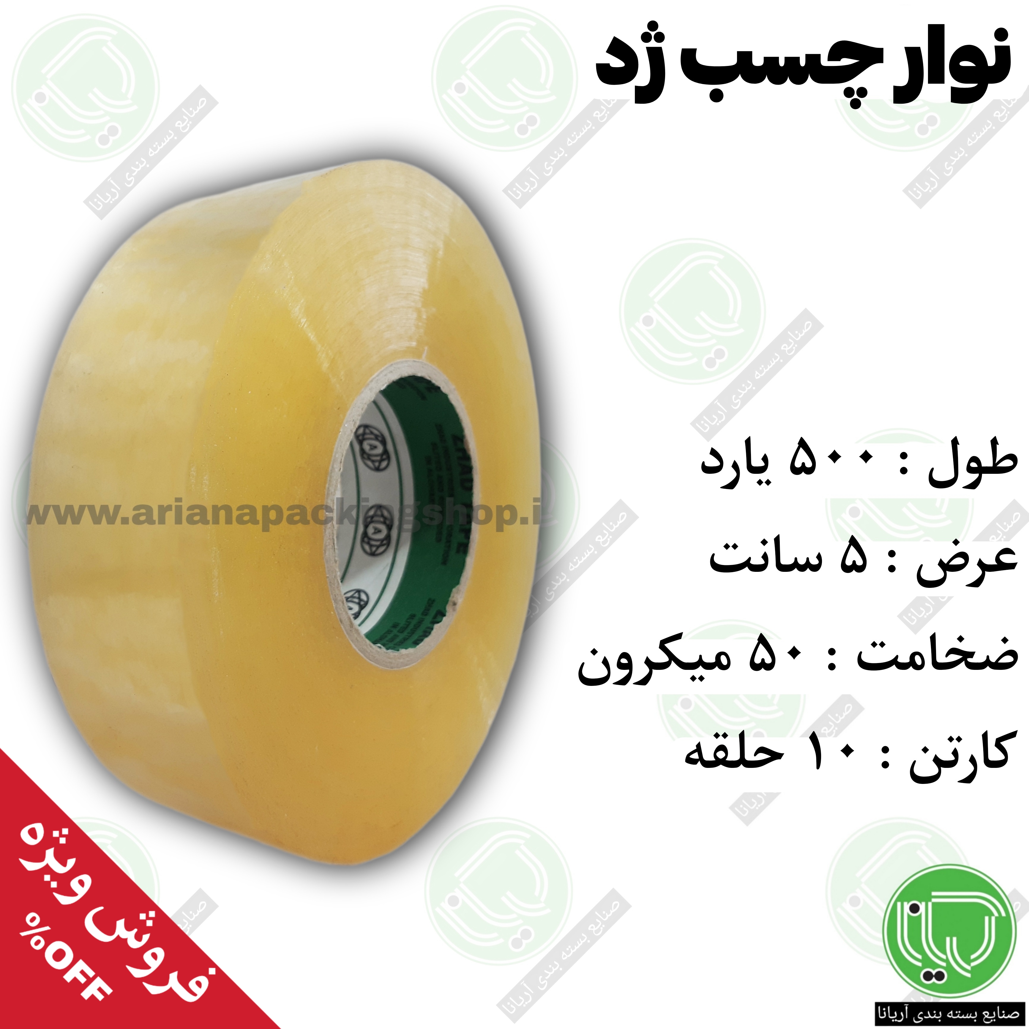 نوار چسب ۵۰۰ یارد شفاف ژد | عرض ۵ سانت | ضخامت ۵۰ میکرون (هر حلقه 500.000 تومان)